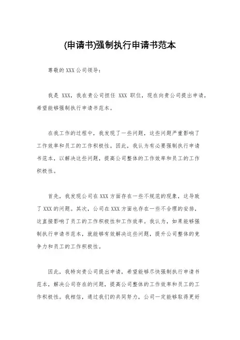 (申请书)强制执行申请书范本