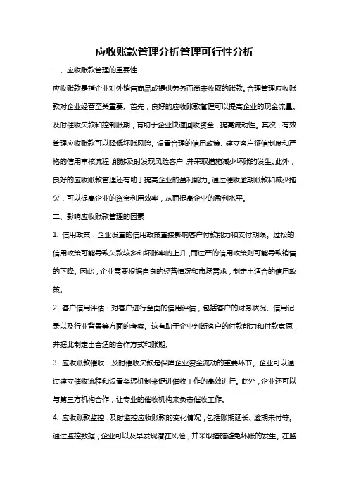 应收账款管理分析管理可行性分析