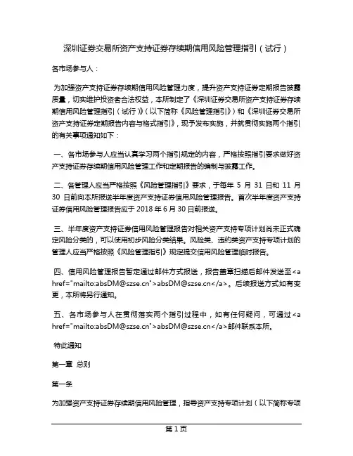 深圳证券交易所资产支持证券存续期信用风险管理指引(试行)