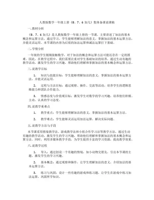 人教版数学一年级上册《8、7、6加几》集体备课说课稿