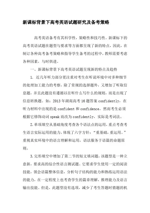 新课标背景下高考英语试题研究及备考策略-最新教育文档
