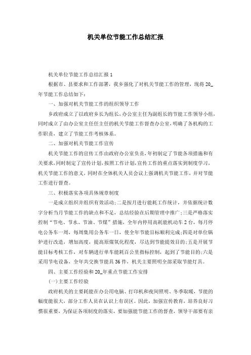 机关单位节能工作总结汇报