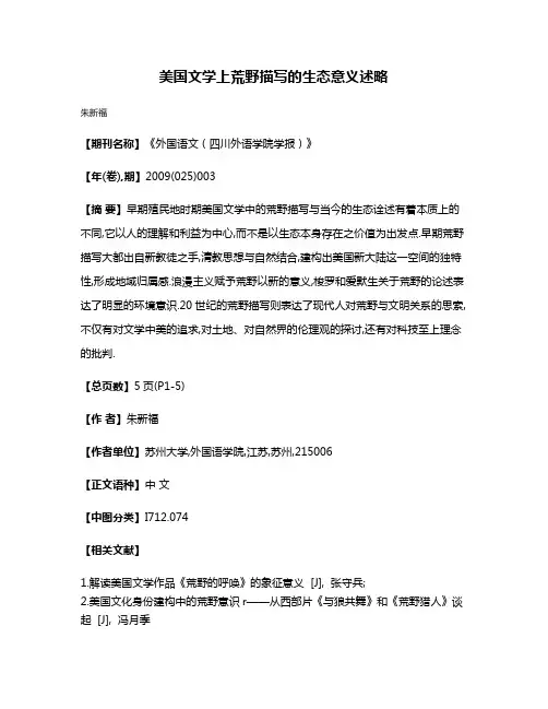 美国文学上荒野描写的生态意义述略