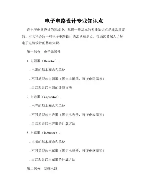 电子电路设计专业知识点