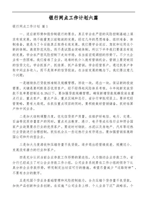 银行网点工作计划六篇