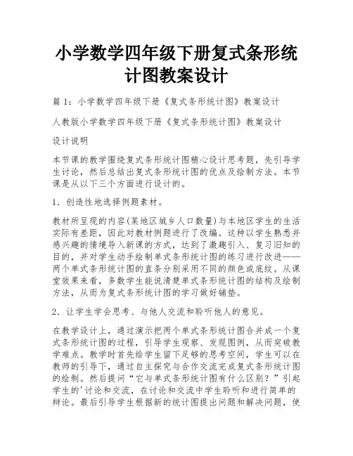 小学数学四年级下册复式条形统计图教案设计