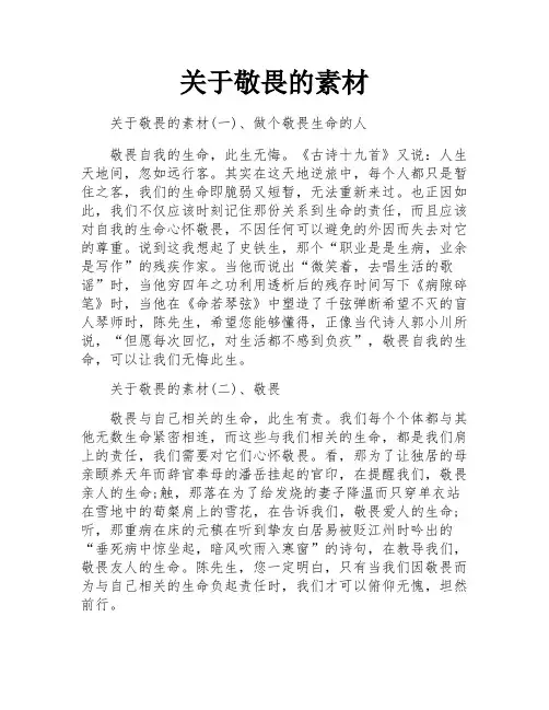 关于敬畏的素材