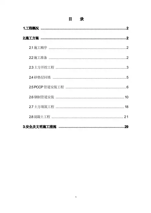 输水管道工程施工措施计划