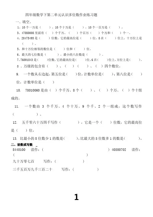 最新苏教版四年级数学下册认识多位数练习题