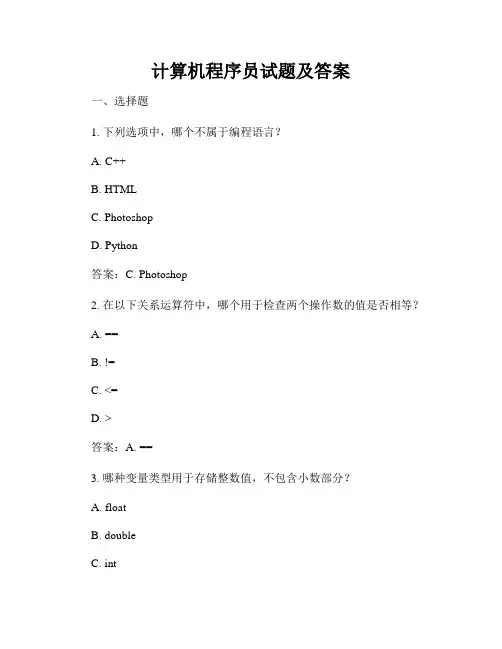 计算机程序员试题及答案