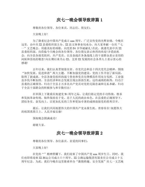 庆七一文艺晚会上的领导讲话稿