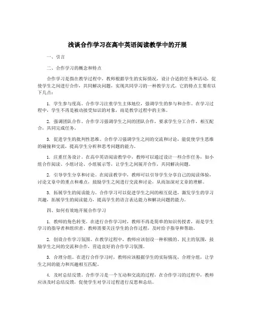 浅谈合作学习在高中英语阅读教学中的开展