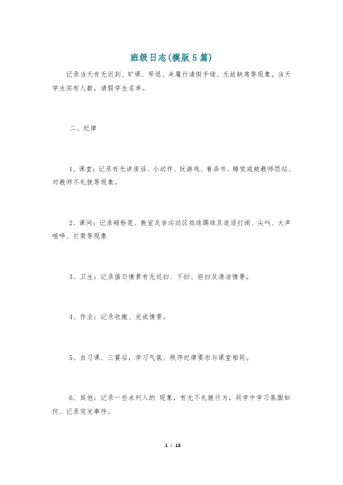 班级日志(模版5篇)