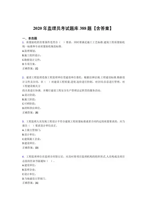 最新精编监理员完整版考核题库388题(含参考答案)