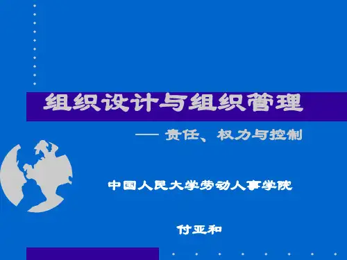 组织设计与管理的理论与实践