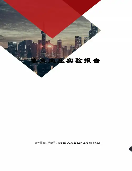 家兔血压实验报告