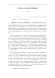 中国特色社会主义理论的形成和发展