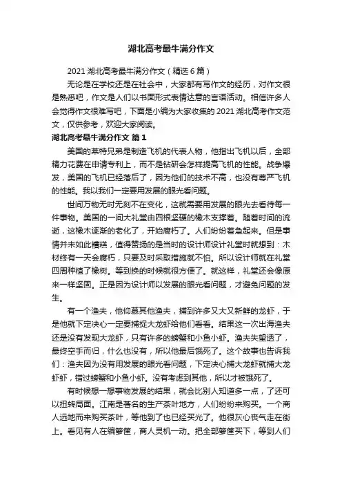 2021湖北高考最牛满分作文（精选6篇）