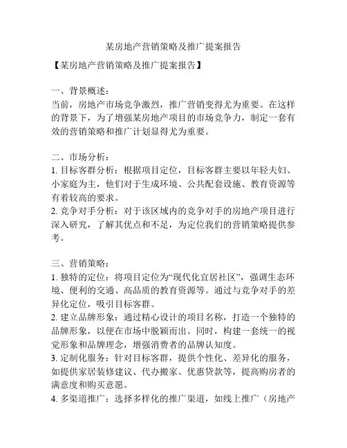 某房地产营销策略及推广提案报告