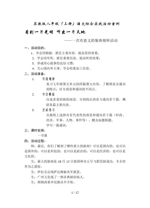 苏教版八级(上册)语文综合实践活动案例