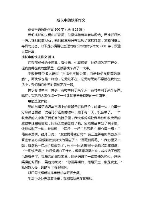 成长中的快乐作文600字（通用26篇）