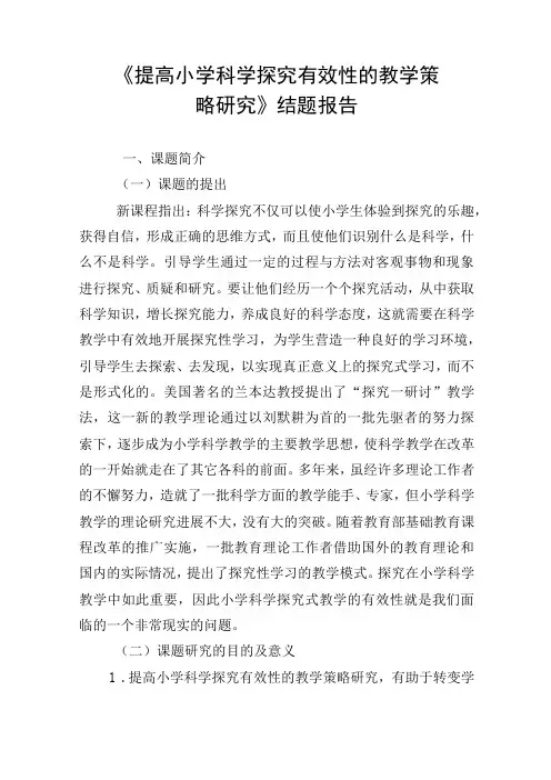 小学科学课题研究结题报告模板