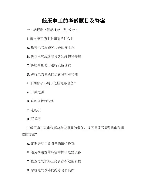 低压电工的考试题目及答案