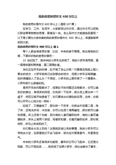 我的奇思妙想作文400字以上（通用107篇）