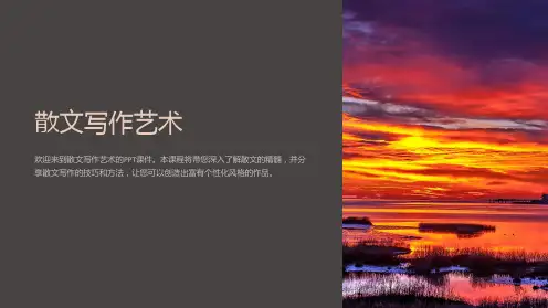 散文写作艺术-课件