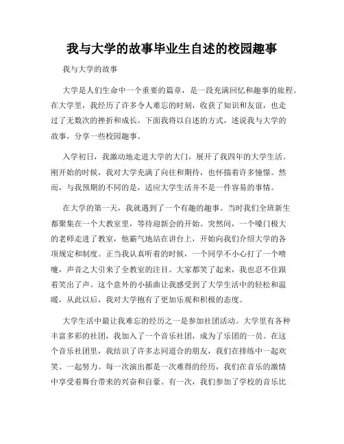 我与大学的故事毕业生自述的校园趣事