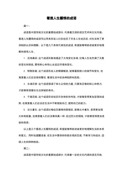 看透人生醒悟的成语