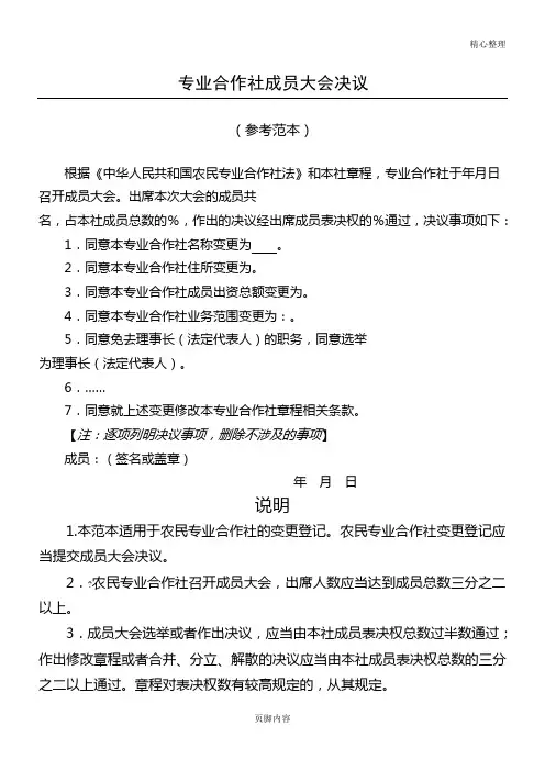 农村专业合作社成员大会纪要参考范本
