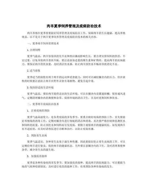 肉羊夏季饲养管理及疫病防治技术