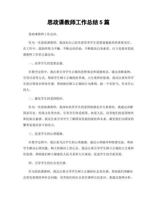思政课教师工作总结5篇