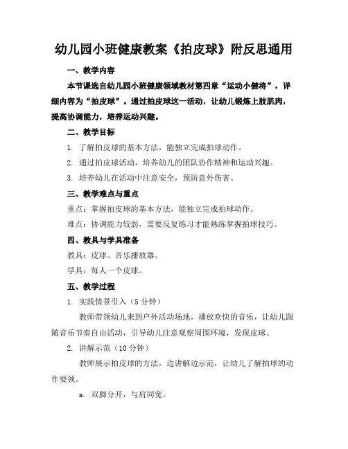 幼儿园小班健康教案《拍皮球》附反思通用
