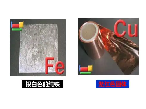 教学课件第二单元铁铜的获取及应用