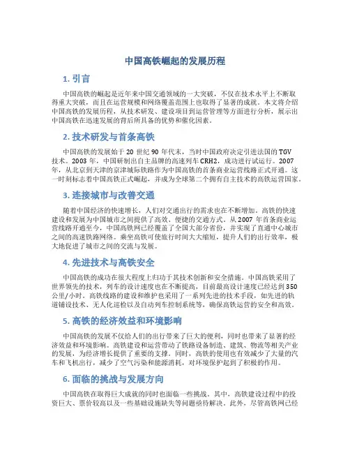 中国高铁崛起的发展历程