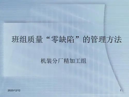 班组质量“零缺陷”的管理方法PPT教学课件