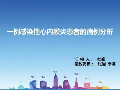 4杜巍一例感染性心内膜炎患者的病例分析
