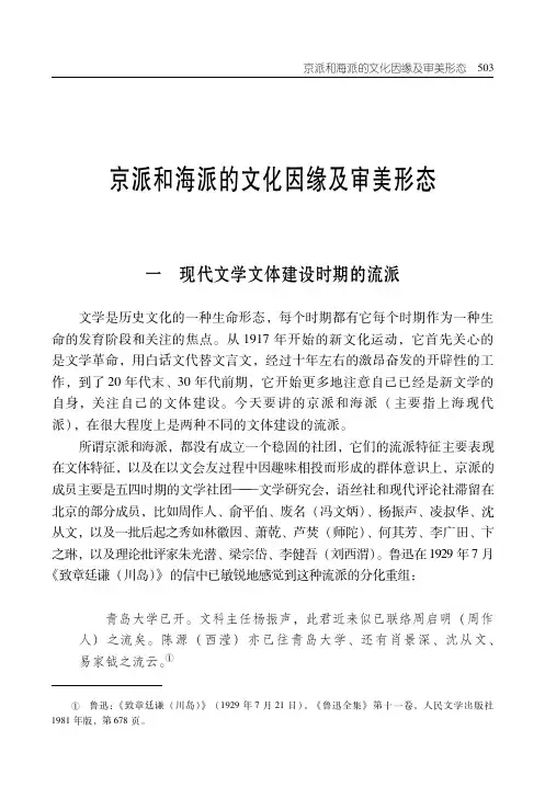 京派和海派的文化因缘及审美形态