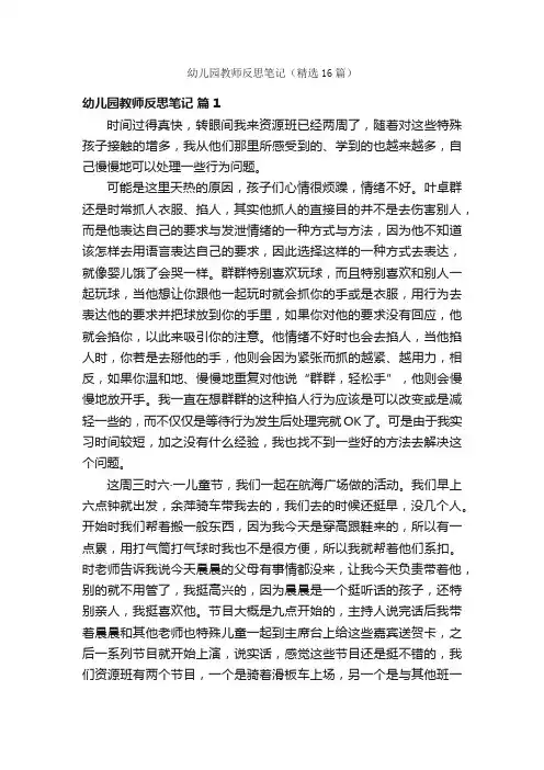 幼儿园教师反思笔记（精选16篇）
