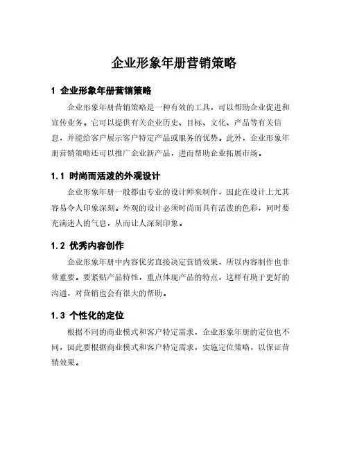企业形象年册营销策略