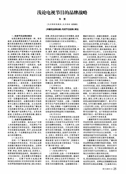 浅论电视节目的品牌战略