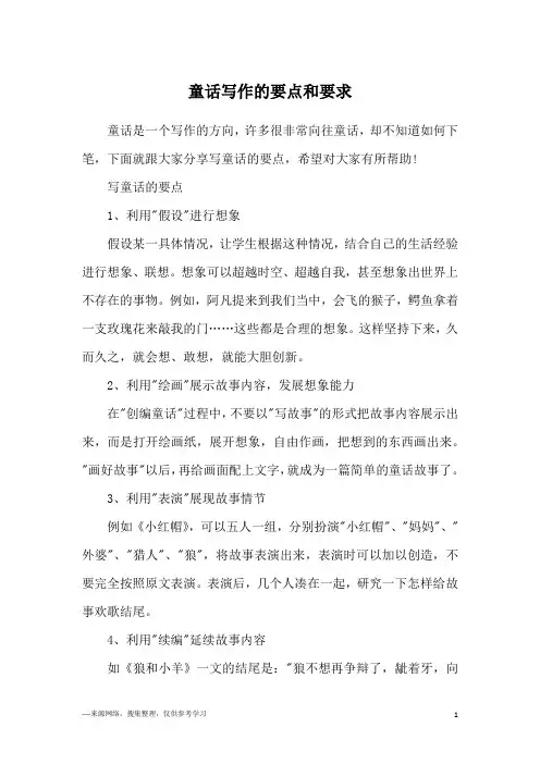 童话写作的要点和要求