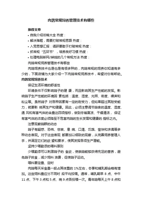 肉鸽常规饲养管理技术有哪些