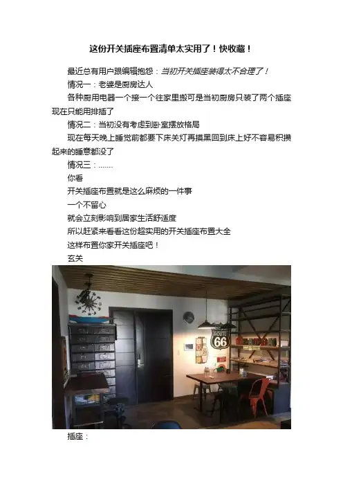 这份开关插座布置清单太实用了！快收藏！