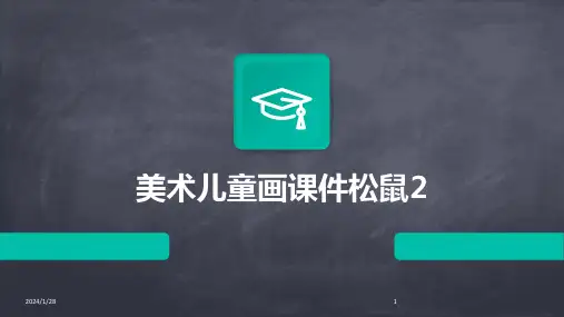 美术儿童画课件松鼠2(2024)