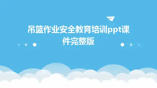 吊篮作业安全教育培训ppt课件完整版