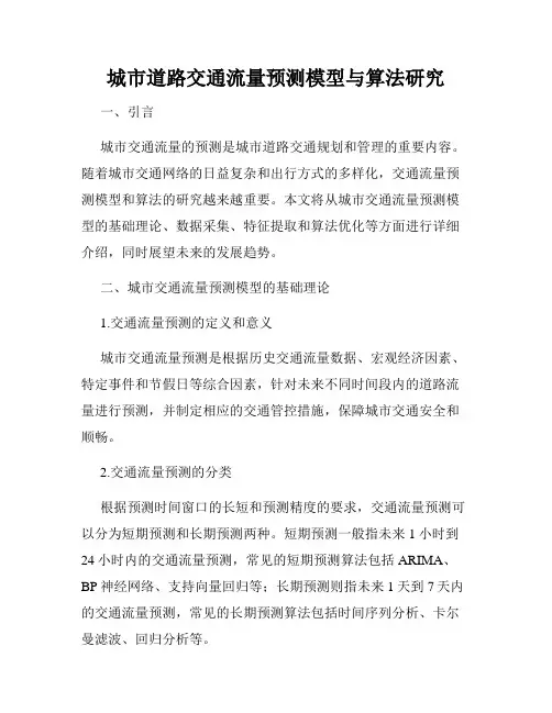 城市道路交通流量预测模型与算法研究