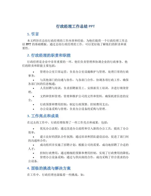 行政经理工作总结ppt